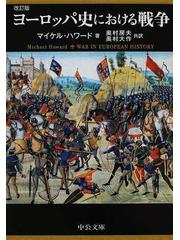 ヨーロッパ史における戦争 改訂版の通販 マイケル ハワード 奥村 房夫 中公文庫 紙の本 Honto本の通販ストア