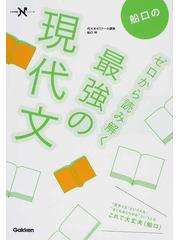 船口のゼロから読み解く最強の現代文の通販/船口 明 - 紙の本：honto本