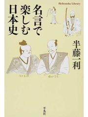 名言で楽しむ日本史の通販 半藤 一利 平凡社ライブラリー 紙の本 Honto本の通販ストア