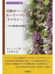 奇跡のハーブホーリーバジル〈トゥルシー〉 その薬効と治療法の通販 