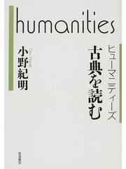 古典を読むの通販 小野 紀明 紙の本 Honto本の通販ストア