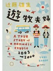 遊牧夫婦 ２００３ ２００４の通販 近藤 雄生 紙の本 Honto本の通販ストア