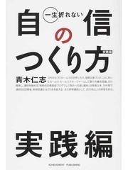 一生折れない自信のつくり方 実践編の通販 青木 仁志 紙の本 Honto本の通販ストア