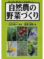 自然農の野菜づくり 耕さず、肥料、農薬を用いず、草や虫を敵としない