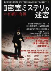 図説密室ミステリの迷宮 事件現場図で読み解く！ミステリのプロが選ん