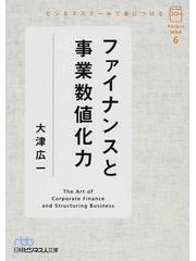 ビジネススクールで身につけるファイナンスと事業数値化力の通販/大津