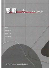 態癖−力のコントロールの通販/筒井 照子/西林 滋 - 紙の本：honto本の