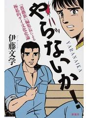 やらないか 薔薇族 編集長による極私的ゲイ文化史論の通販 伊藤 文学 紙の本 Honto本の通販ストア