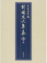 新國史大年表 第５巻２ 一七一六〜一八五二の通販/日置 英剛 - 紙の本