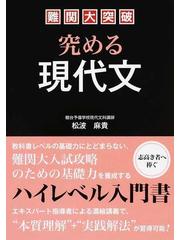 難関大突破究める現代文の通販/松波 麻貴 - 紙の本：honto本の通販ストア