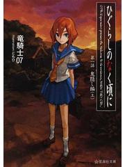 ひぐらしのなく頃に 第１話上 鬼隠し編 上の通販 竜騎士０７ ともひ 星海社文庫 紙の本 Honto本の通販ストア
