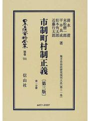 日本立法資料全集 別巻７２１ 市制町村制正義 第１分冊の通販/清水 澄