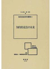 知的財産法の未来の通販/中山 信弘/韓 相郁 - 紙の本：honto本の通販ストア