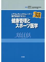 公認アスレティックトレーナー専門科目テキスト＋ワークブック健康管理