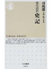 史記 現代語訳の通販 司馬 遷 大木 康 ちくま新書 小説 Honto本の通販ストア