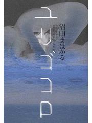 ユリゴコロの通販 沼田 まほかる 小説 Honto本の通販ストア