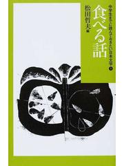 中学生までに読んでおきたい日本文学 ９ 食べる話の通販/松田 哲夫