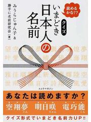 いまどき日本人の名前 読めるかな クイズの通販 みうら じゅん子 勝手に名前研究会 紙の本 Honto本の通販ストア