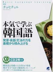 本気で学ぶ韓国語 発音・会話・文法の力を基礎から積み上げるの通販 