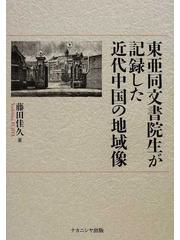 ください 東亜同文書院生が記録した近代中国の地域像 の通販はau PAY