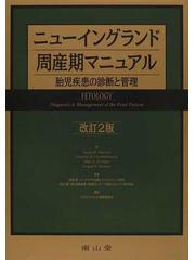 ニューイングランド周産期マニュアル 胎児疾患の診断と管理 改訂２版の