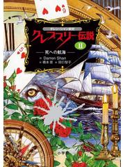 クレプスリー伝説 ダレン・シャン前史 ２ 死への航海の通販