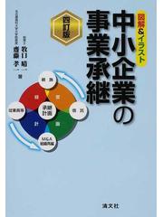 中小企業の事業承継 図解 イラスト ４訂版の通販 牧口 晴一 齋藤 孝一 紙の本 Honto本の通販ストア