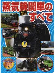 新しく着き ２０世紀の蒸気機関車 広田尚敬 O.ウインストン.リンク