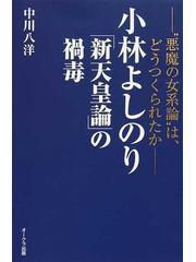 小林よしのり 新天皇論 の禍毒 悪魔の女系論 は どうつくられたかの通販 中川 八洋 紙の本 Honto本の通販ストア