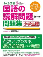 ふくしま式 国語の読解問題 に強くなる問題集 小学生版の通販 福嶋 隆史 紙の本 Honto本の通販ストア