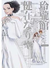 玲瓏館健在なりや ２ ｂｅａｍ ｃｏｍｉｘ の通販 冨 明仁 ビームコミックス コミック Honto本の通販ストア