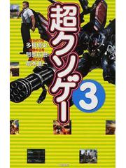 超クソゲー ３の通販/多根 清史/阿部 広樹 - 紙の本：honto本の通販ストア