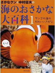 さかなクンと中村征夫の海のおさかな大百科 １ サンゴの海のかわいいさかなの通販 中村 征夫 さかなクン 紙の本 Honto本の通販ストア