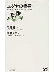 ユダヤの格言 知られざる教典 タルムード の教えの通販 竹中 充生 市川 裕 紙の本 Honto本の通販ストア