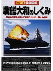 戦艦大和のしくみ 日本の技術を結集して建造された史上最大の戦艦