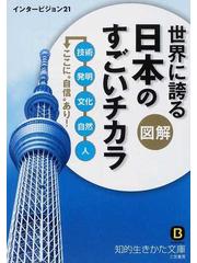 図解世界に誇る日本のすごいチカラ 技術 発明 文化 自然 人ここに 自信 あり の通販 インタービジョン２１ 知的生きかた文庫 紙の本 Honto本の通販ストア