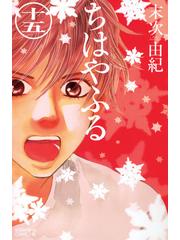 ちはやふる １５ ｂｅ ｌｏｖｅ ｋｃ の通販 末次 由紀 Be Love Kc ビーラブkc コミック Honto本の通販ストア