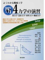 よくわかる機械工学４力学の演習 熱力学・流体力学・材料力学・機械