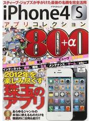 ｉＰｈｏｎｅ４Ｓアプリコレクション８００＋α ２０１２年を楽しみ ...