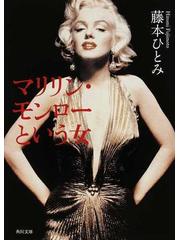 マリリン モンローという女の通販 藤本 ひとみ 角川文庫 小説 Honto本の通販ストア