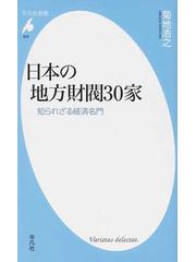 日本の地方財閥３０家 知られざる経済名門の通販 菊地 浩之 平凡社新書 紙の本 Honto本の通販ストア