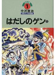 ほるぷ版 中沢啓治平和マンガ作品集（旧版23－33巻）はだし