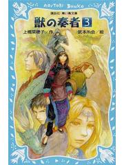 獣の奏者 ３ 王獣編 上の通販 上橋 菜穂子 武本 糸会 講談社青い鳥文庫 紙の本 Honto本の通販ストア