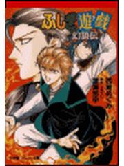 シリーズ ふしぎ遊戯 外伝 Honto電子書籍ストア シリーズ ふしぎ遊戯 外伝 Honto電子書籍ストア