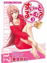 すいーとるーむ ３巻 漫画 の電子書籍 無料 試し読みも Honto電子書籍ストア