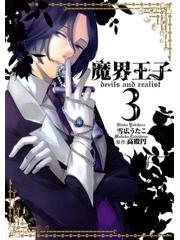 魔界王子 Devils And Realist ３ 漫画 の電子書籍 無料 試し読みも Honto電子書籍ストア