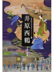 井原西鶴の通販 中嶋 隆 小説 Honto本の通販ストア