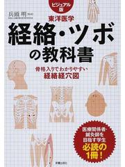 経絡・ツボの教科書 ビジュアル版 東洋医学 骨格入りでわかりやすい 