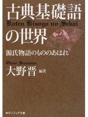 古典基礎語の世界 源氏物語のもののあはれの通販/大野 晋 角川ソフィア