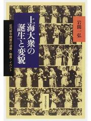 上海大衆の誕生と変貌 近代新中間層の消費 動員 イベントの通販 岩間 一弘 紙の本 Honto本の通販ストア